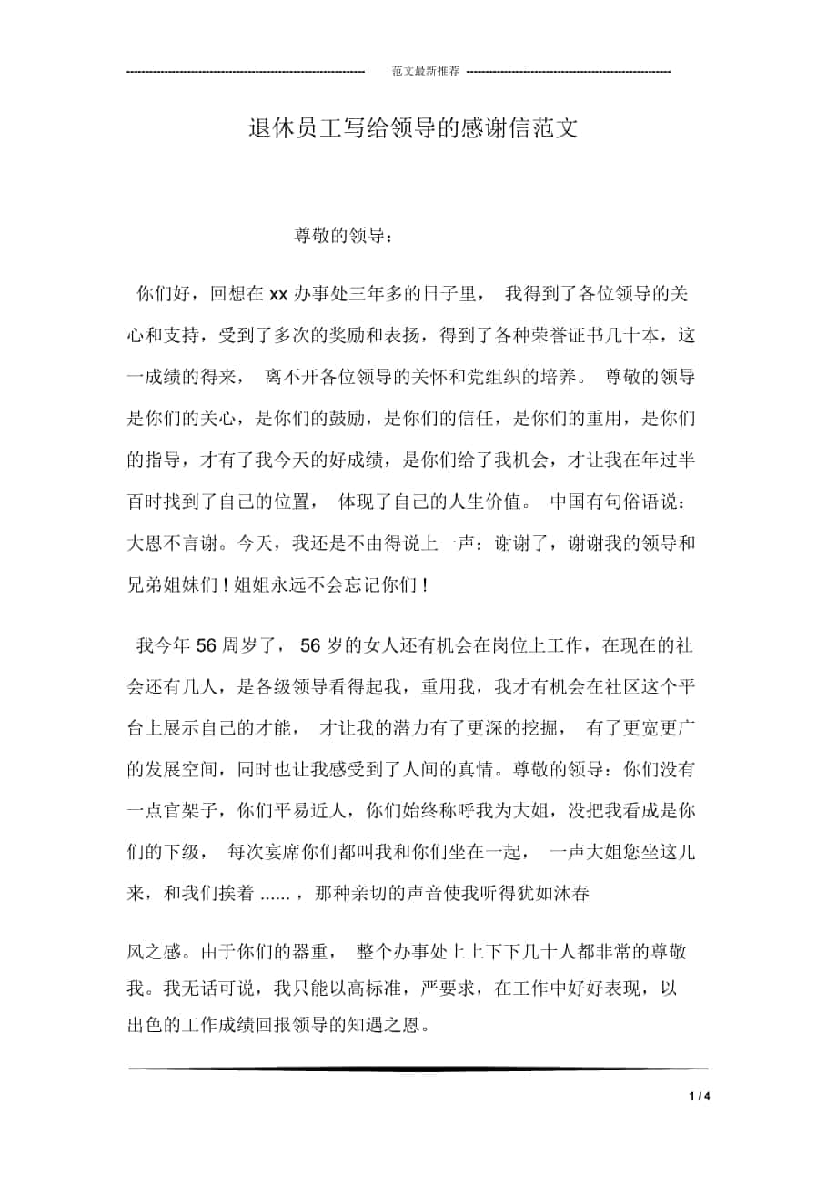 退休员工写给领导的感谢信范文_第1页