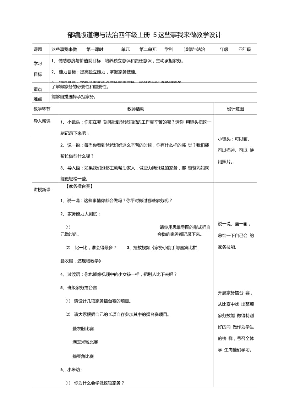 部編版四年級道德與法治上冊第5課《這些事我來做》第一課時(shí)教案_第1頁