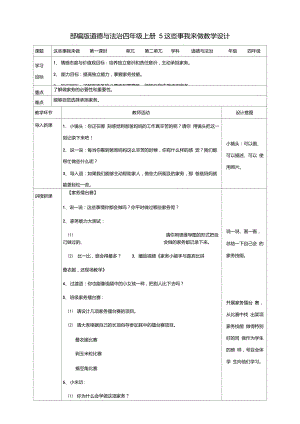 部編版四年級(jí)道德與法治上冊(cè)第5課《這些事我來(lái)做》第一課時(shí)教案