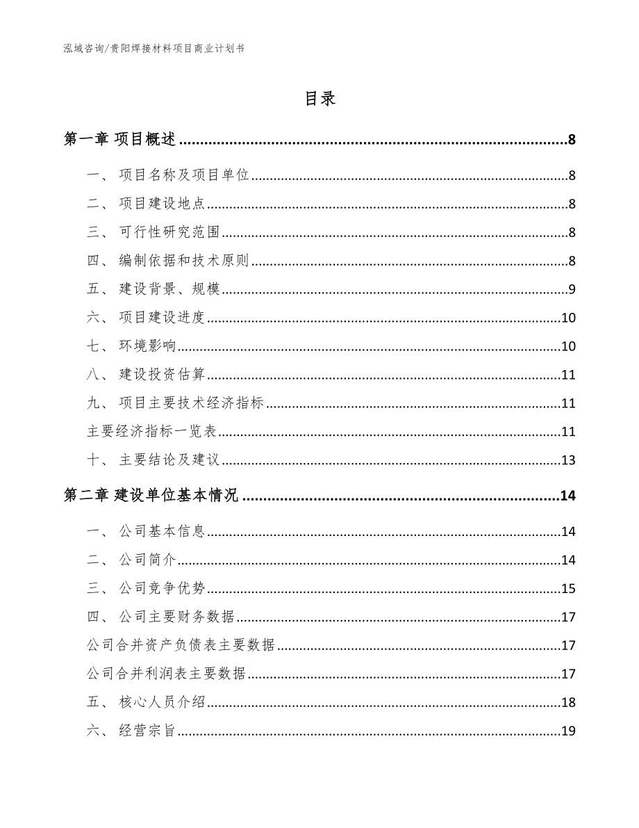 贵阳焊接材料项目商业计划书_范文参考_第1页