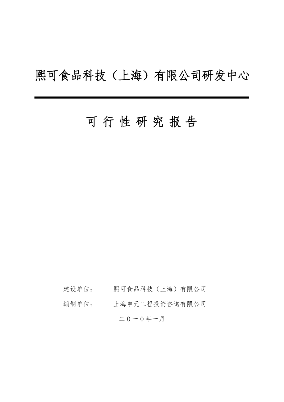 熙可食品科技上海有限公司研发中心可行性研究报告_第1页