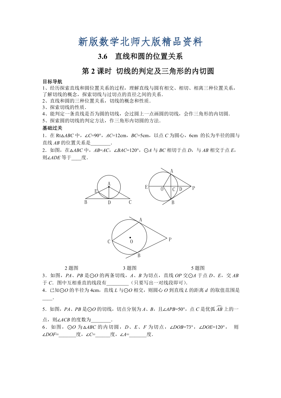 新版【北师大版】九年级数学下册3.6 第2课时 切线的判定及三角形的内切圆_第1页