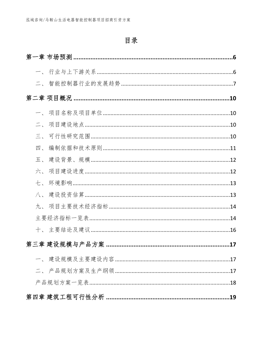 马鞍山生活电器智能控制器项目招商引资方案【模板范本】_第1页