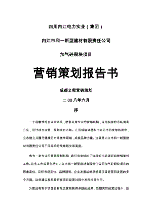 年内江市和一新型建材有限责任公司加气砼砌块项目营销策划报告书--caojifei