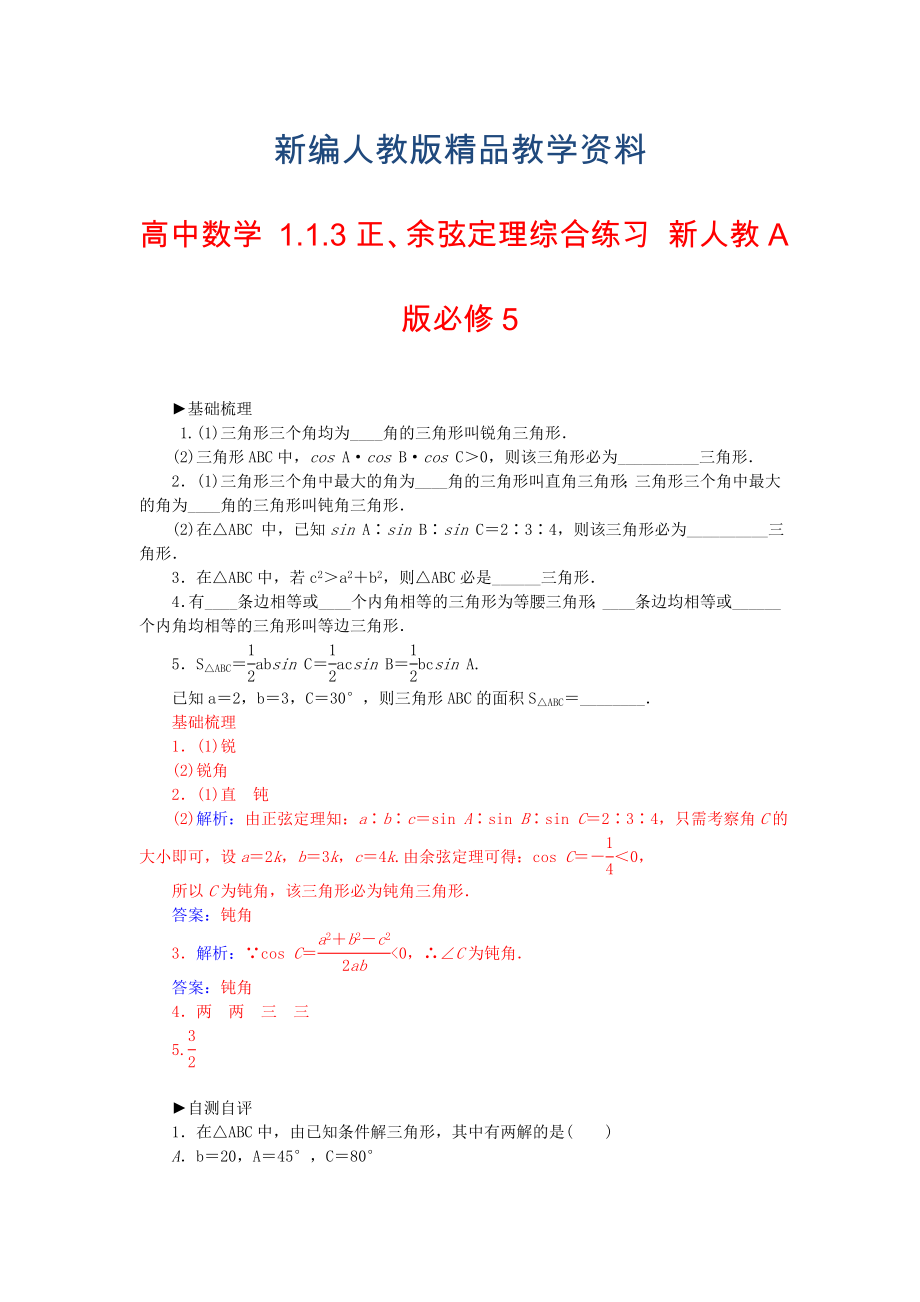 【人教A版】新編高中數(shù)學 1.1.3正、余弦定理綜合練習 新人教A版必修5_第1頁