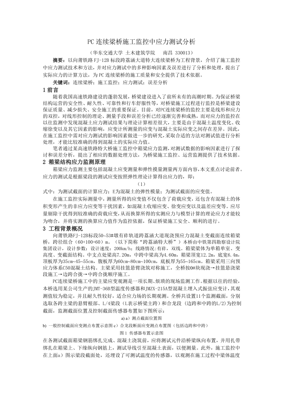 -PC连续梁桥施工监控中应力测试分析终稿_第1页