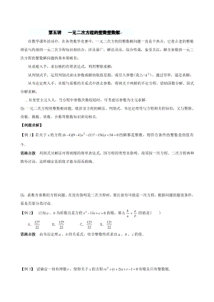 精修版贵州省贵阳市九年级数学竞赛讲座 05第五讲 一元二次方程的整数整数解