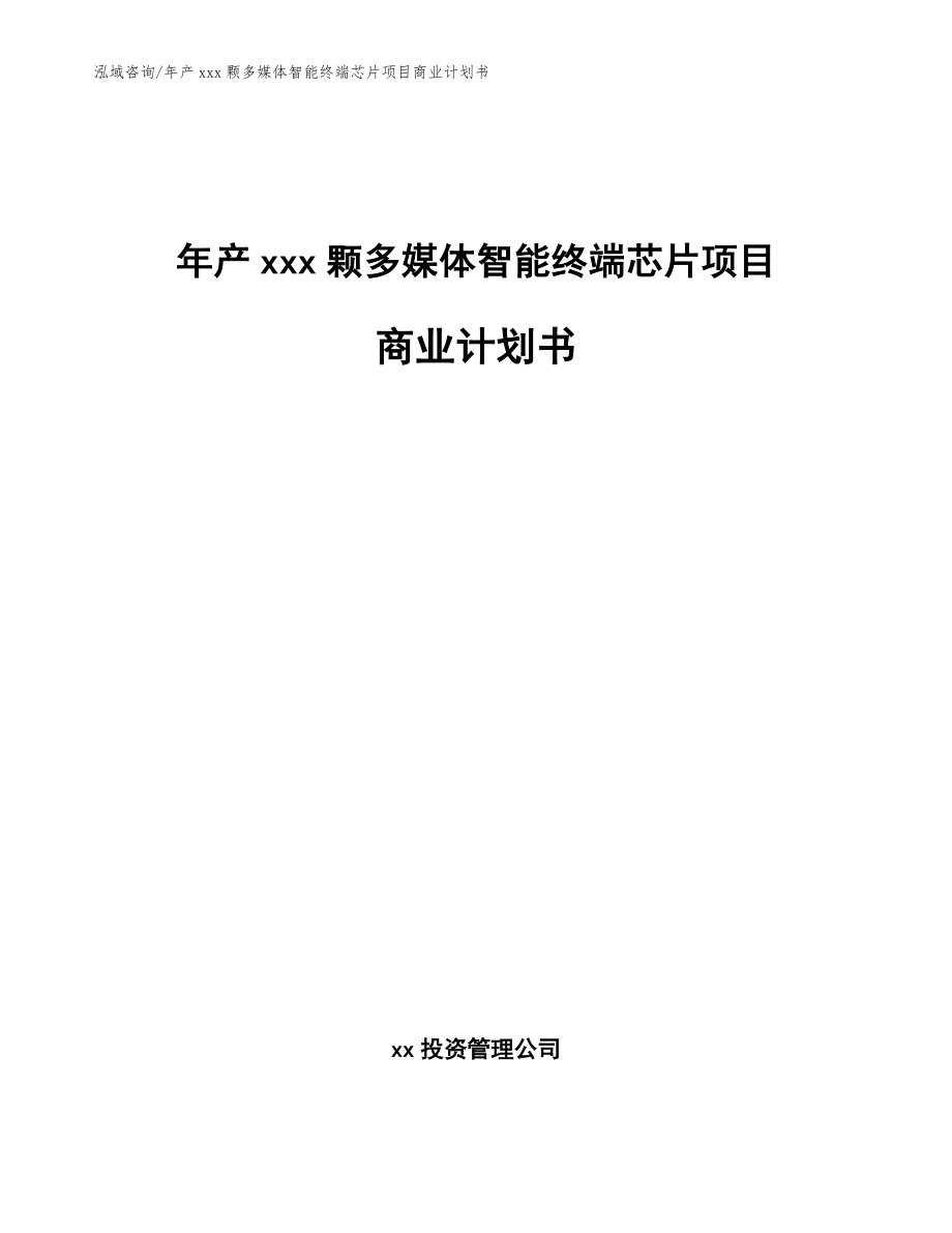 年产xxx颗多媒体智能终端芯片项目商业计划书（模板）_第1页