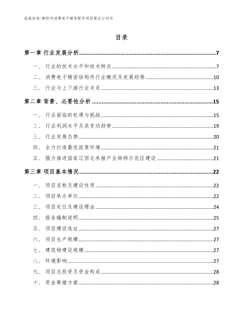 朝阳市消费电子精密配件项目商业计划书_模板_第1页