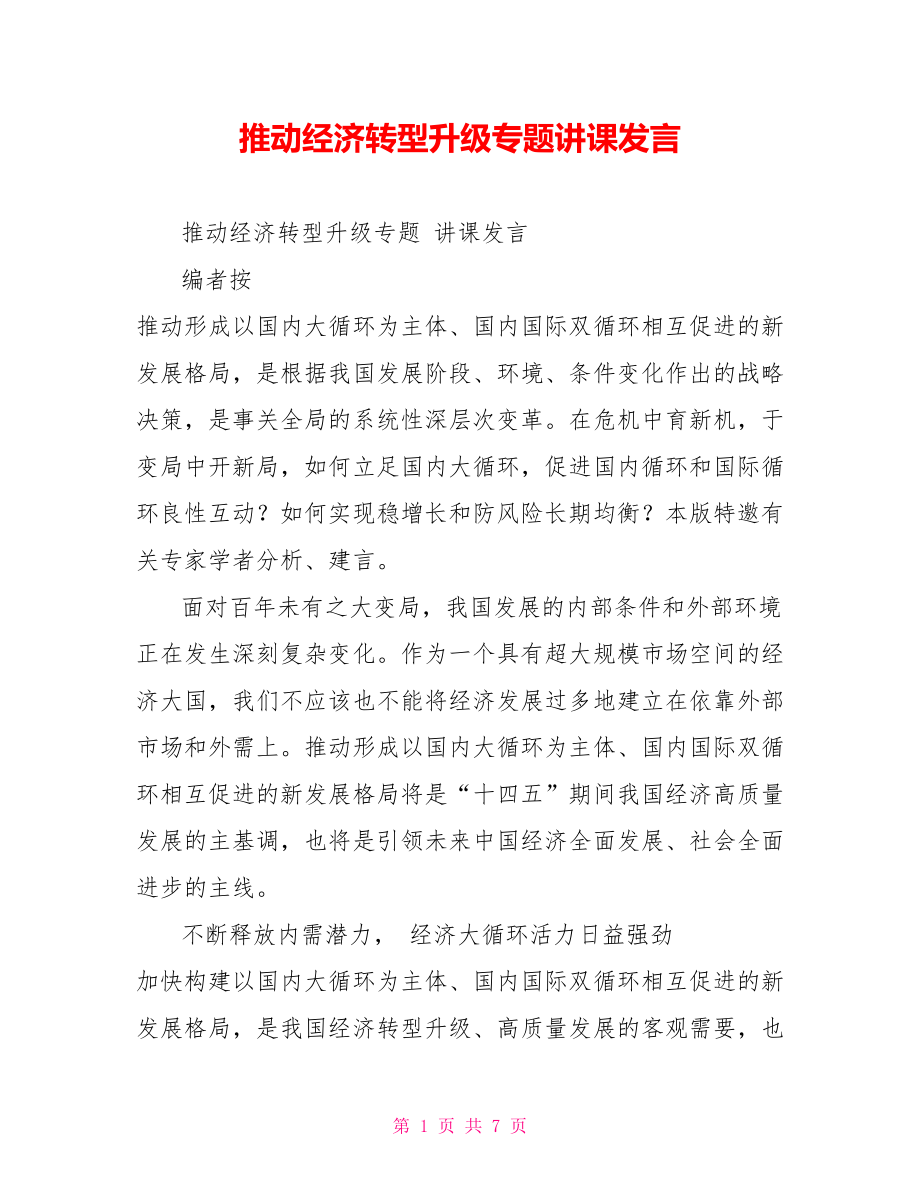 推动经济转型升级专题讲课发言_第1页