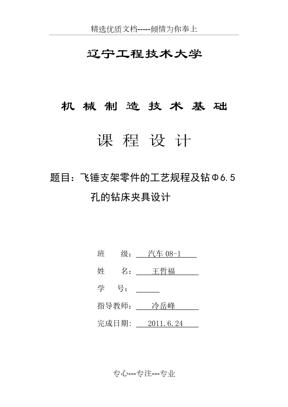 飛錘支架夾具設(shè)計(jì)_第1頁