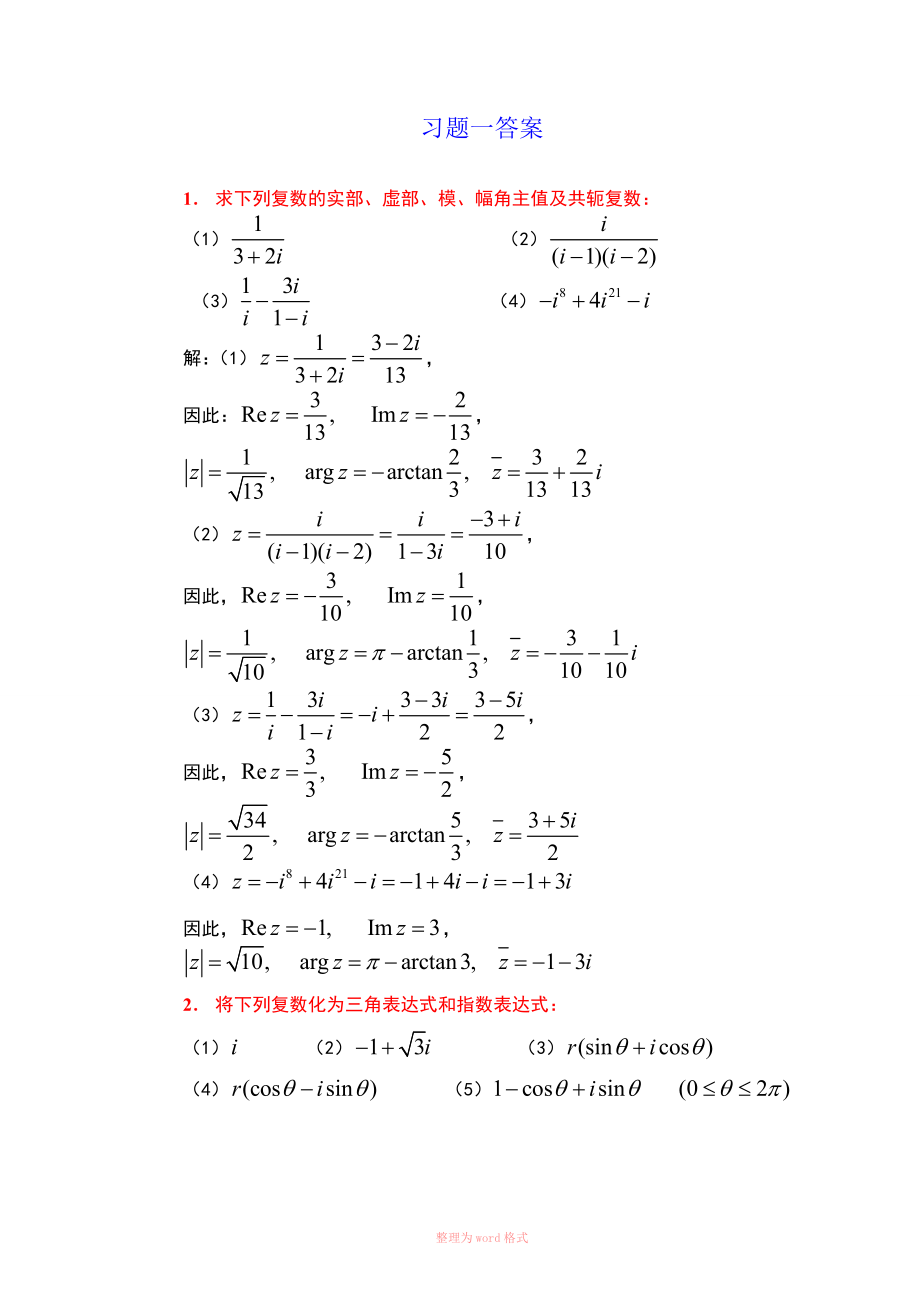 复变函数课后习题答案(全)_第1页