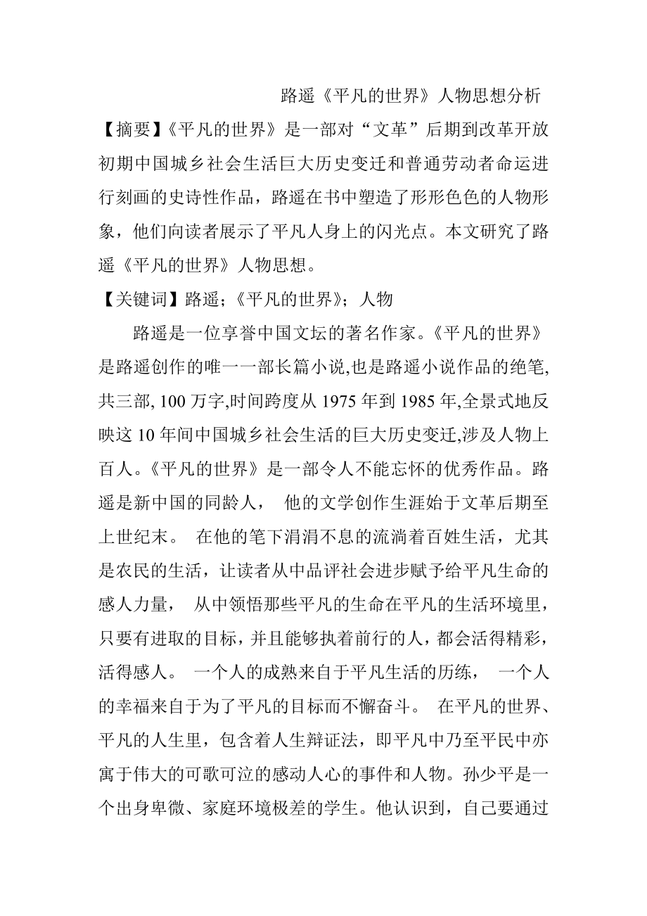 路遥《平凡的世界》人物思想分析研究 汉语言文学专业_第1页