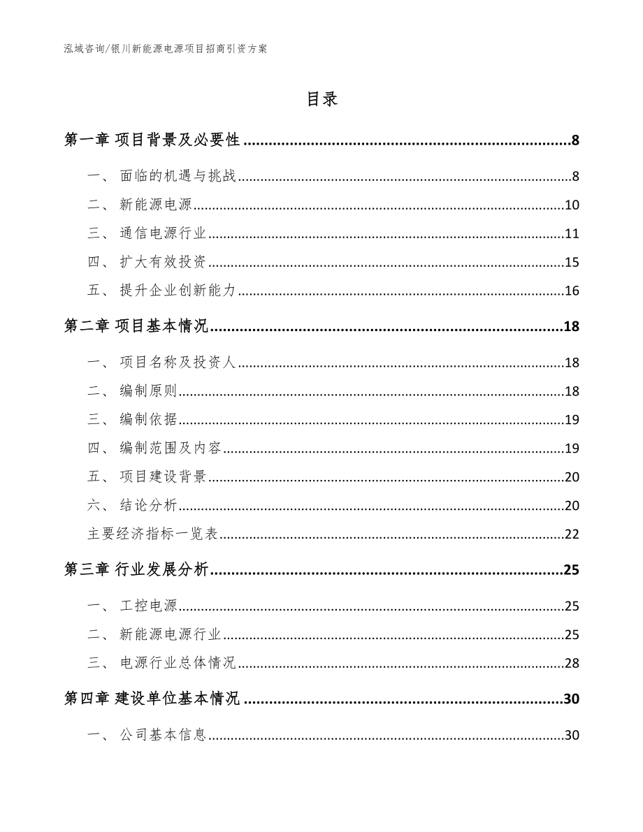 银川新能源电源项目招商引资方案【参考范文】_第1页