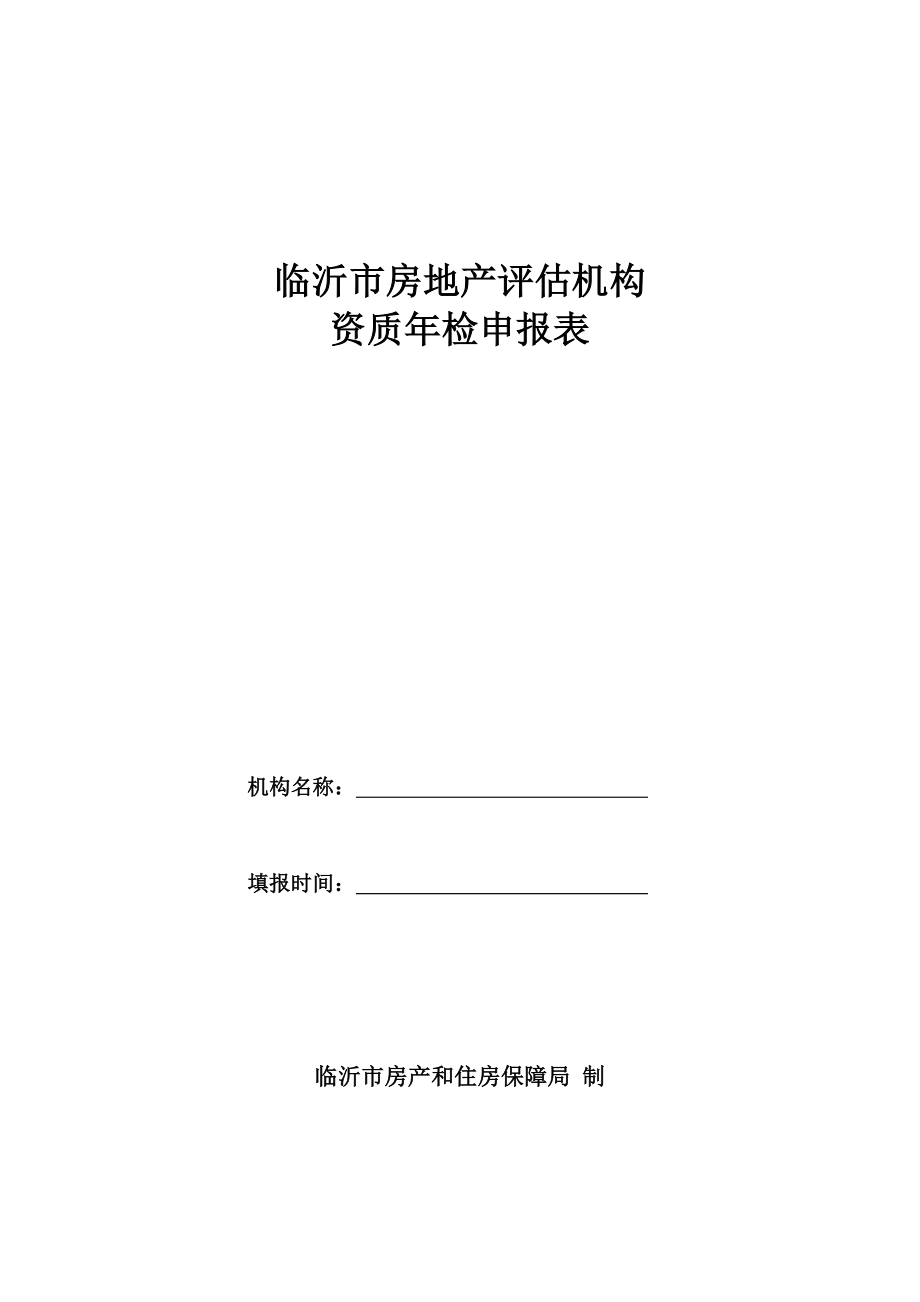 临沂市房地产评估机构资质年检申报表Word_第1页