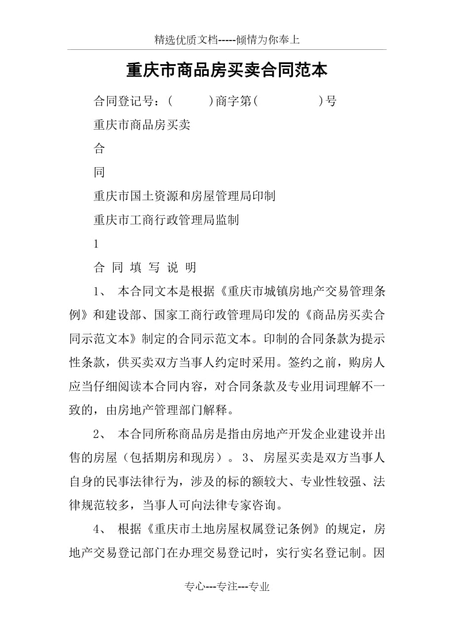 重庆市商品房买卖合同范本_第1页