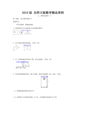 北师大版五年级上册5.1组合图形面积【1】练习题及答案