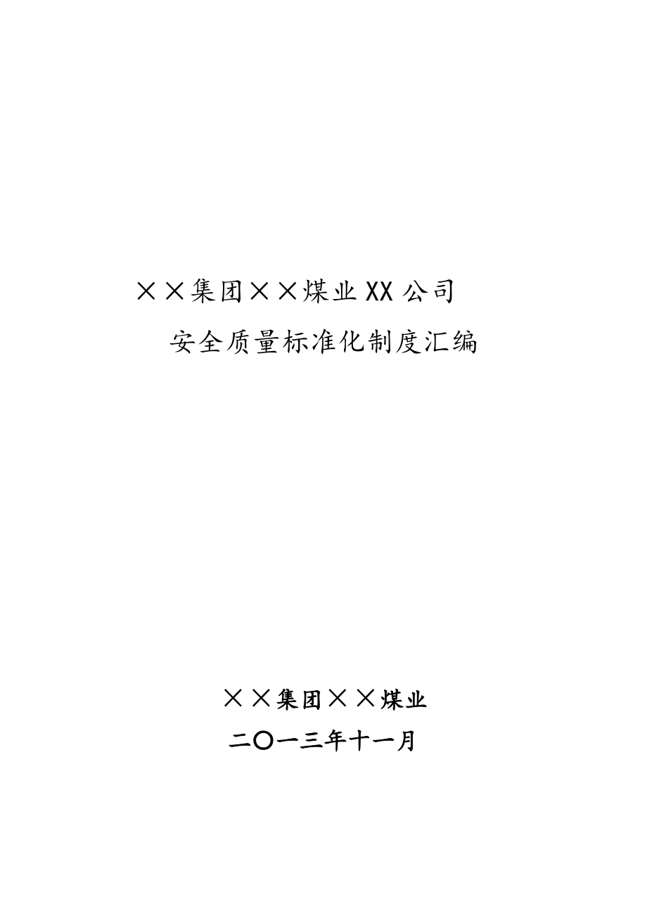 煤矿安全质量标准化制度汇编_第1页