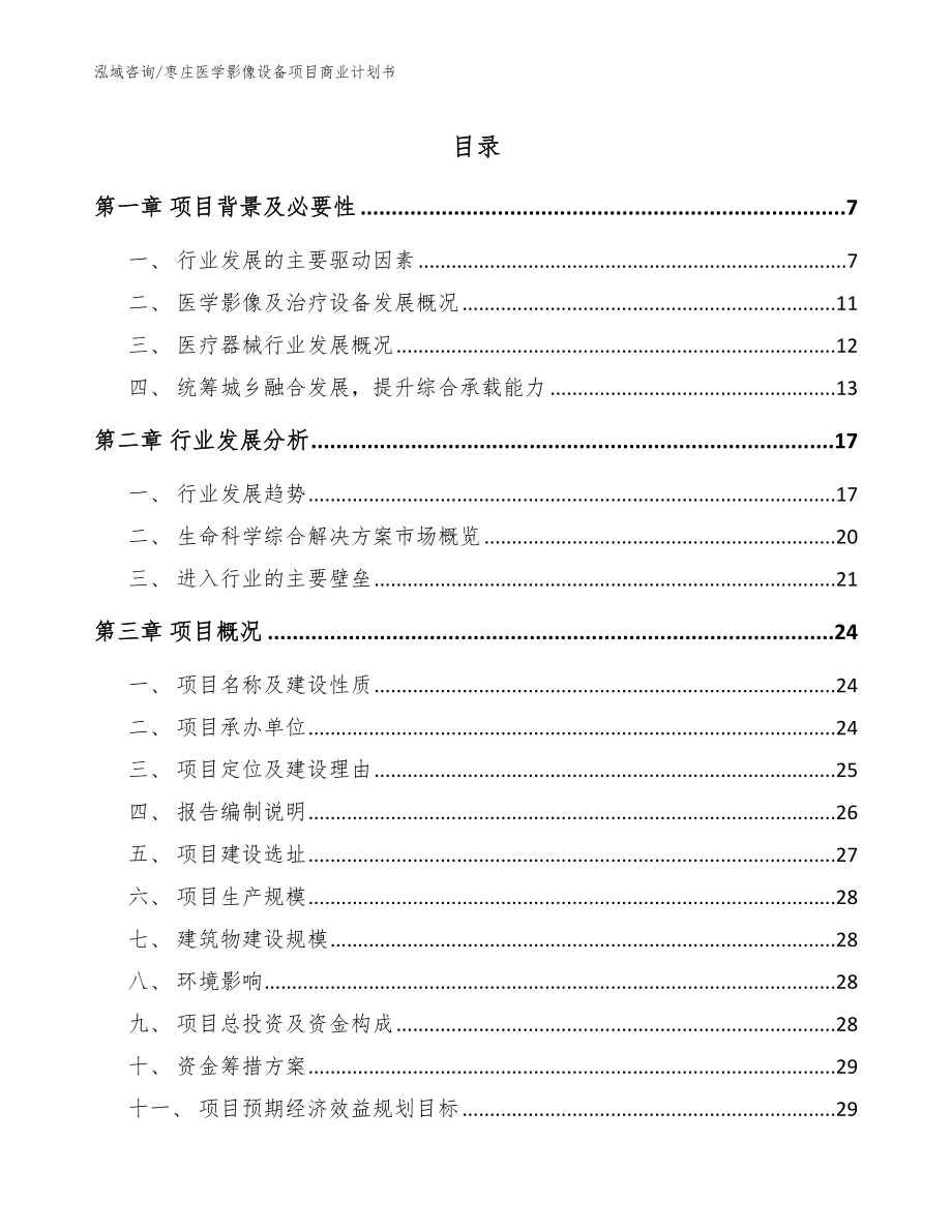 枣庄医学影像设备项目商业计划书_模板_第1页