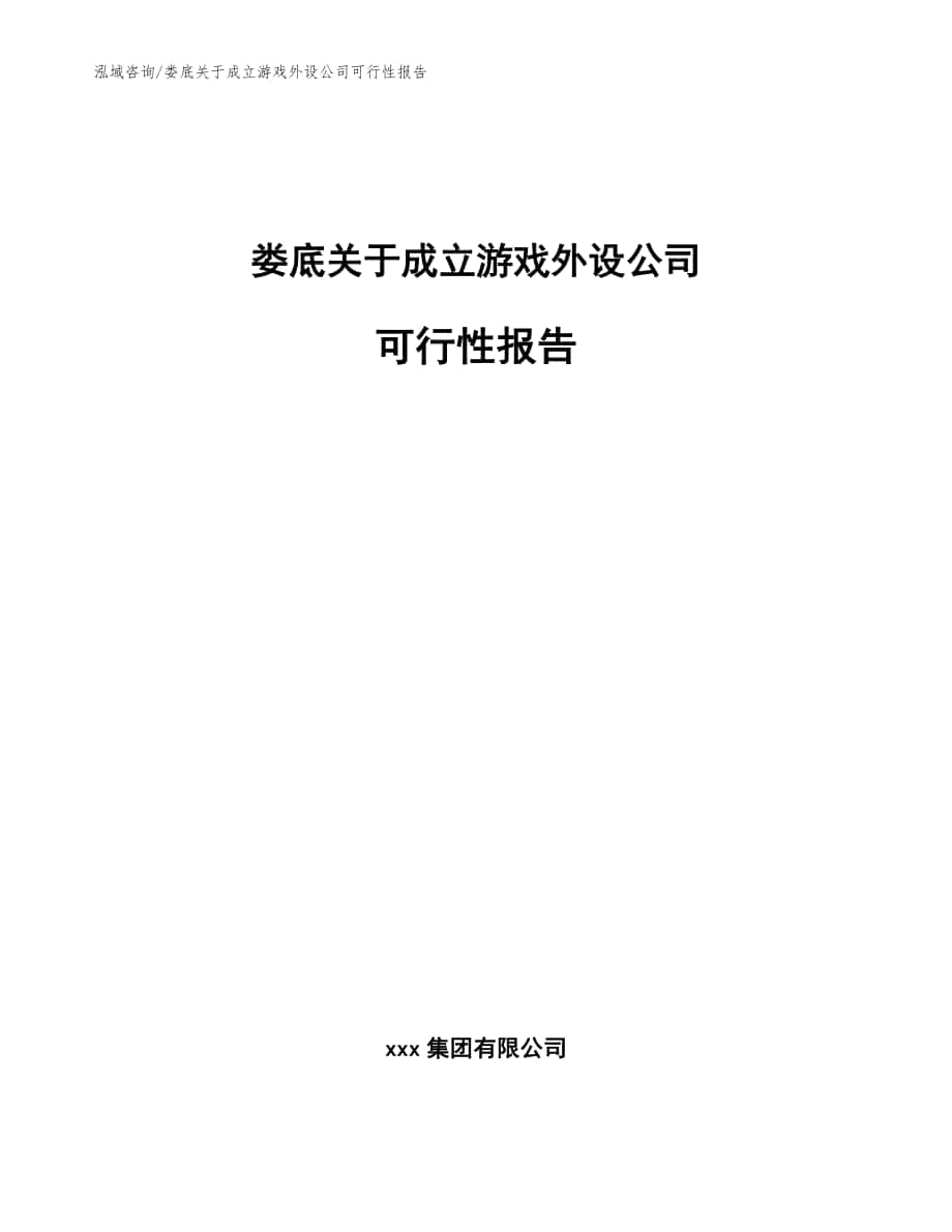 娄底关于成立游戏外设公司可行性报告【范文参考】_第1页