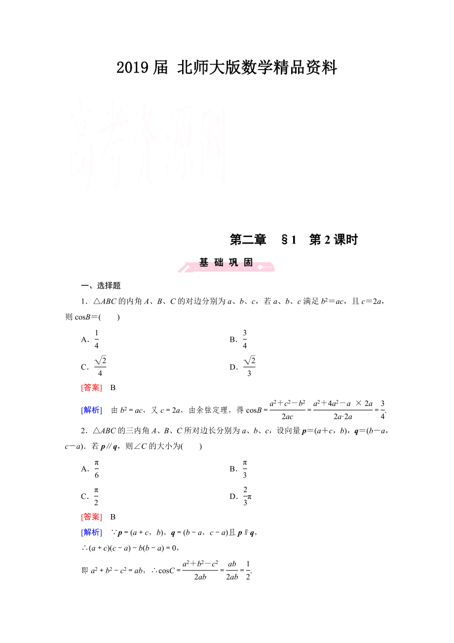 高中数学北师大版必修5配套练习：2.1正弦定理与余弦定理 第2课时_第1页