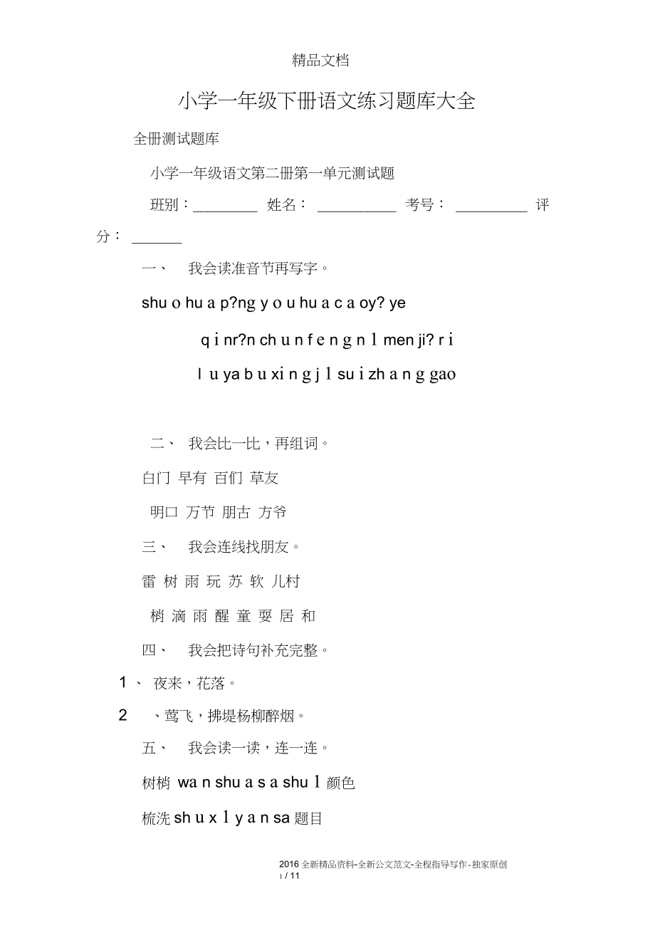 完整版小学一年级下册语文练习题库大全_第1页