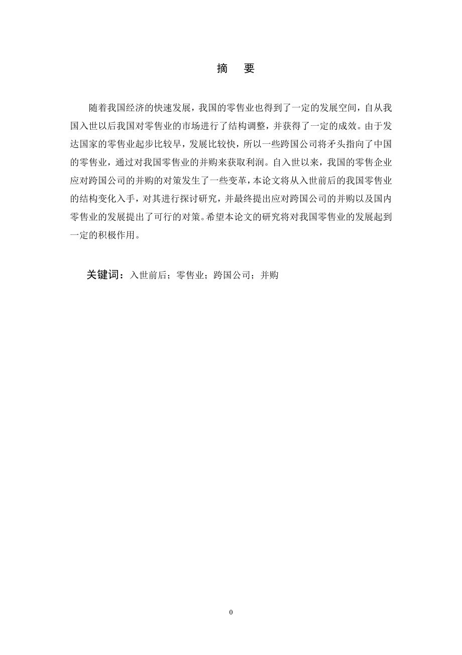 入世前后中国零售业应对跨国公司并购变革研究_第1页