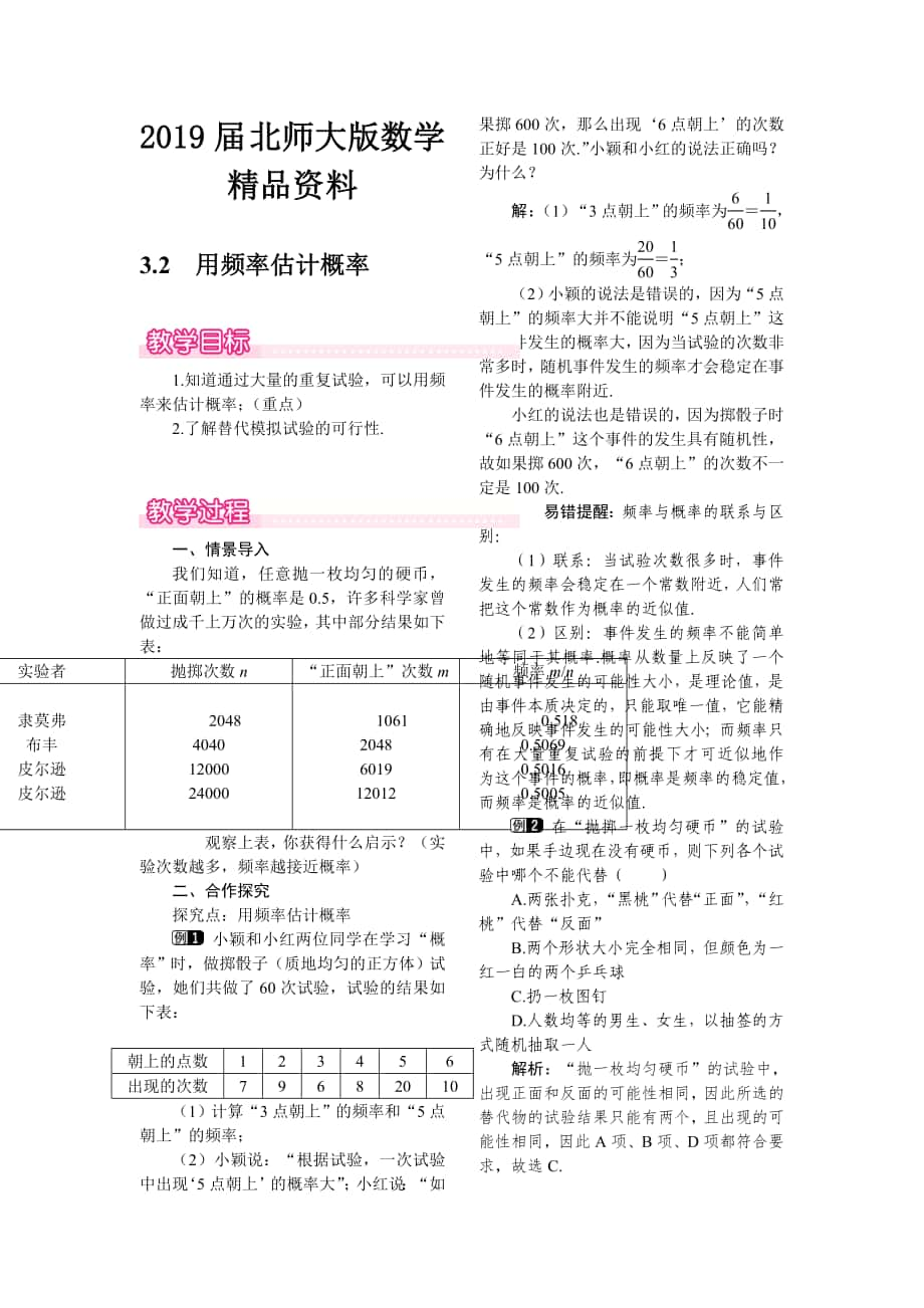 【北师大版】九年级上册数学：3.2用频率估计概率教案1_第1页