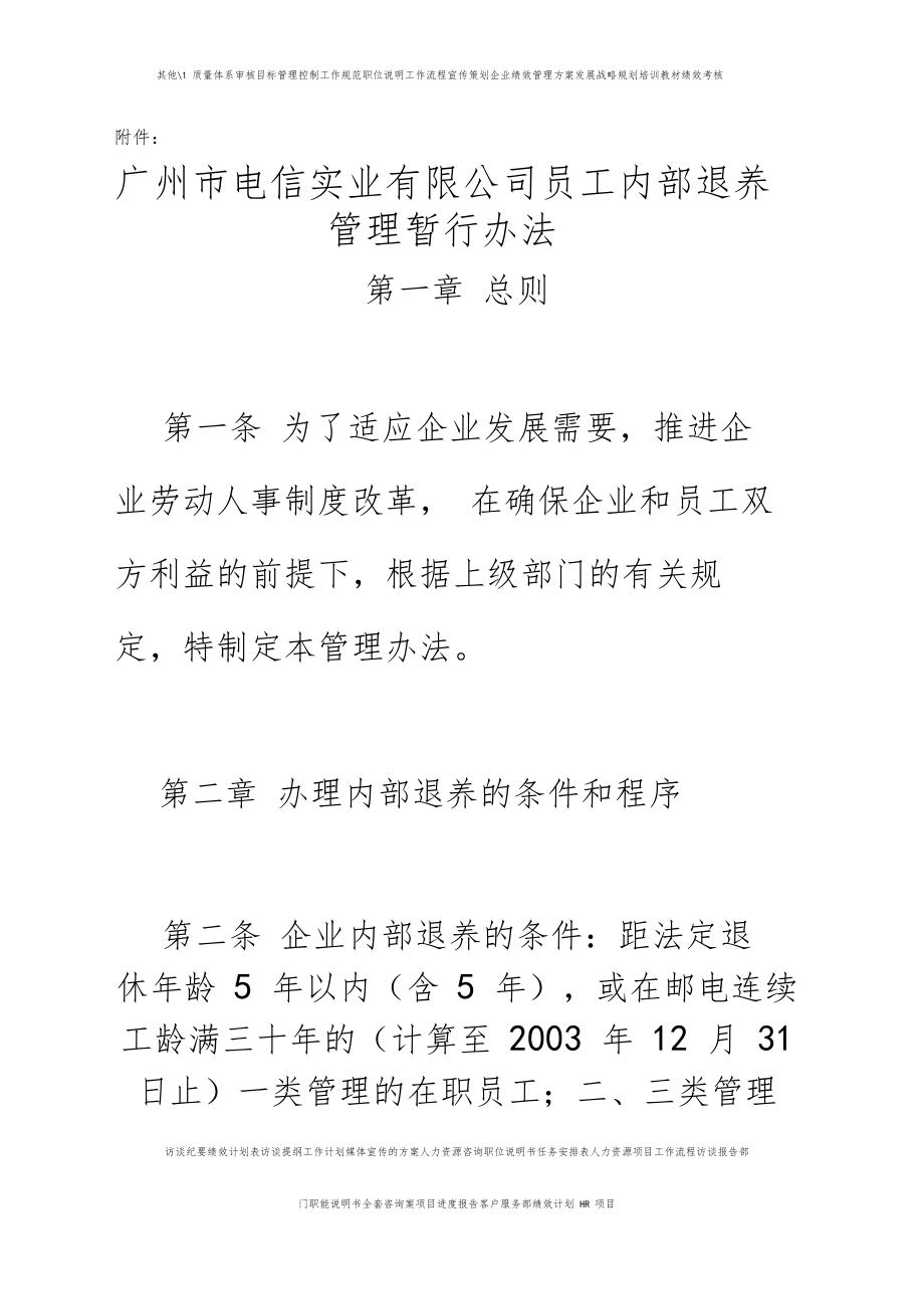 广州电信实业有限公司员工内部退养管理暂行办法_第1页