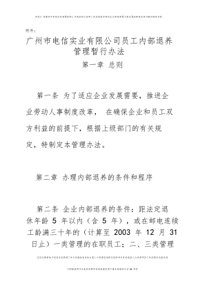 广州电信实业有限公司员工内部退养管理暂行办法