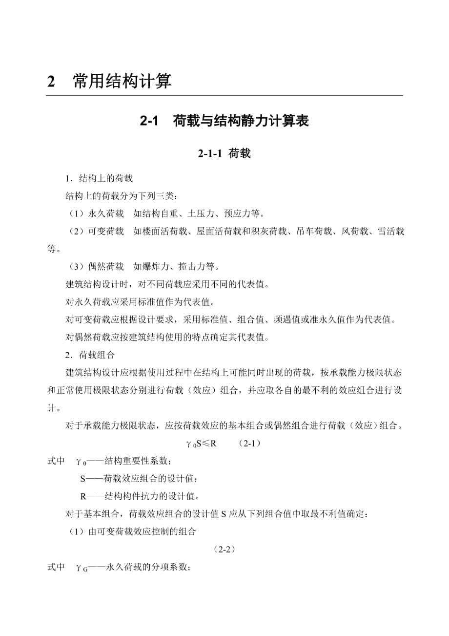 施工手冊第四版第二章常用結構計算- 荷載與結構靜力計算表_第1頁