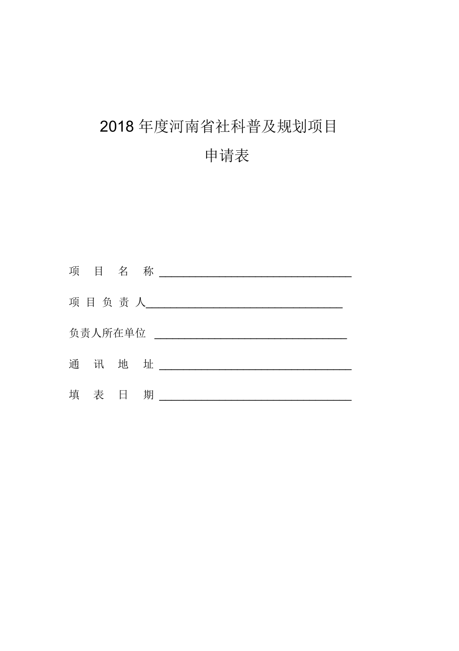 2018年度河南省社科普及规划项目_第1页