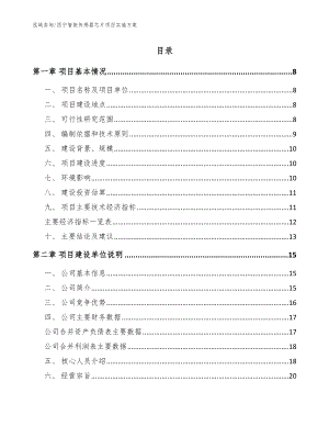 西宁智能传感器芯片项目实施方案模板参考