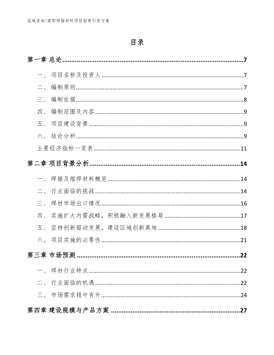 南阳焊接材料项目招商引资方案参考范文_第1页