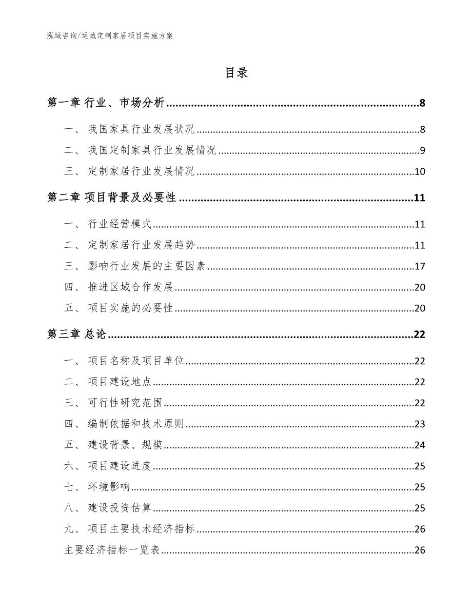 运城定制家居项目实施方案【范文参考】_第1页