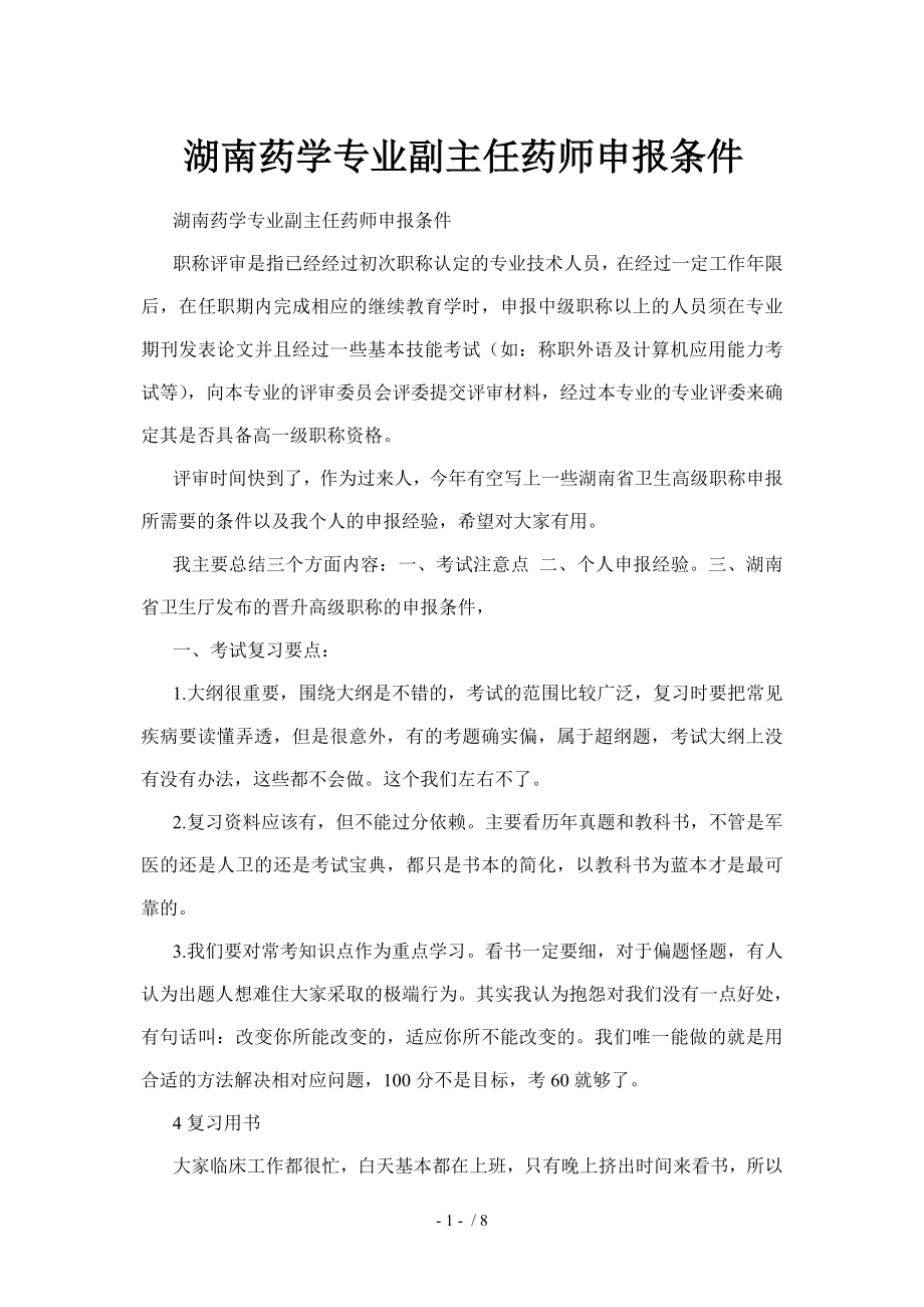 湖南药学专业副主任药师申报条件_第1页