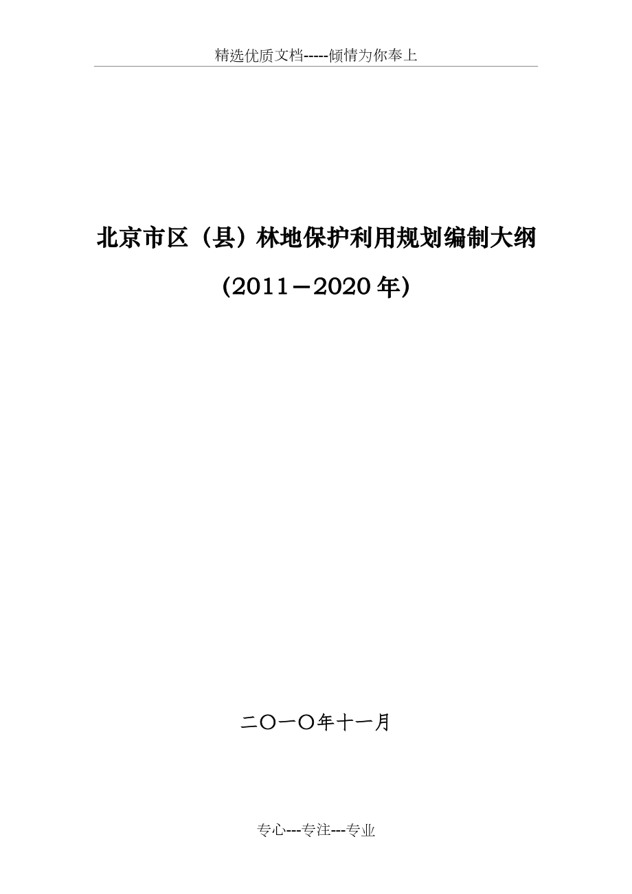 北京市區(qū)(縣)林地保護(hù)利用規(guī)劃編制大綱_第1頁(yè)