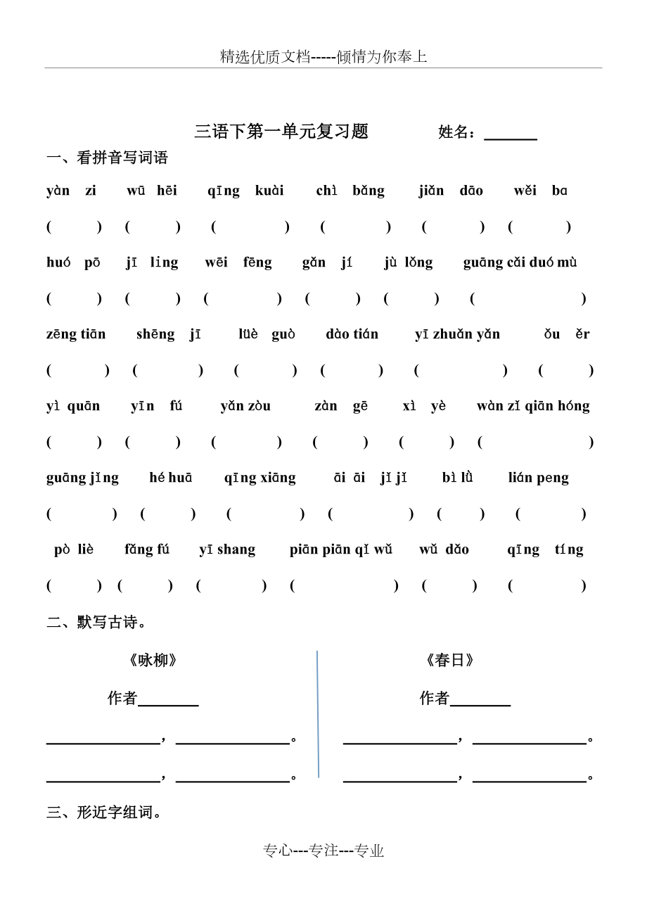 人教版小学三年级语文下册单元复习题全册_第1页