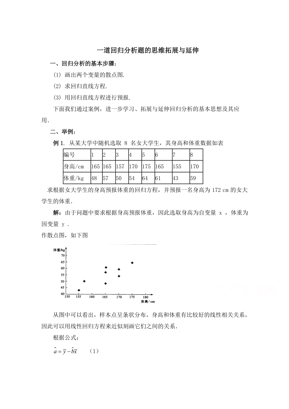 北师大版数学选修12教案：第1章一道回归分析题的思维拓展与延伸_第1页