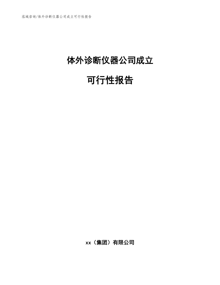 体外诊断仪器公司成立可行性报告【模板参考】_第1页