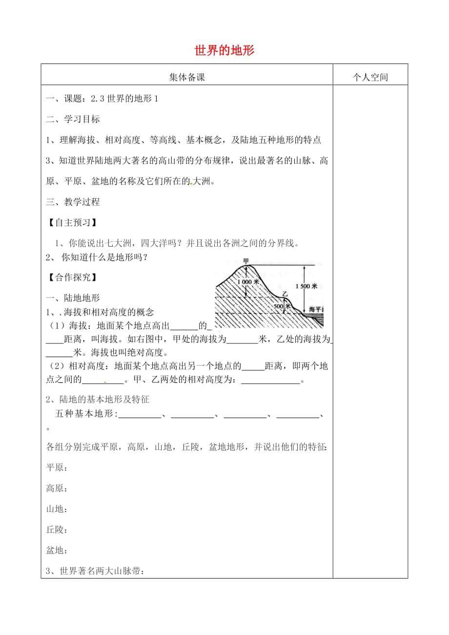 七年级地理上册2.3世界的地形学案1新版湘教版0208340_第1页