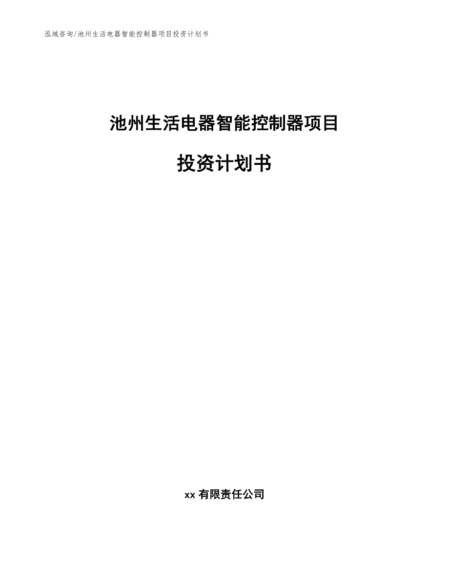 池州生活电器智能控制器项目投资计划书【模板参考】_第1页