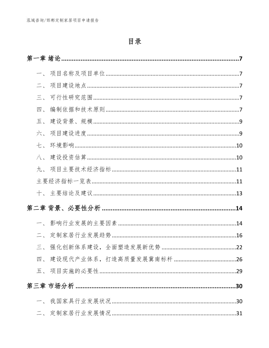 邯郸定制家居项目申请报告（范文）_第1页