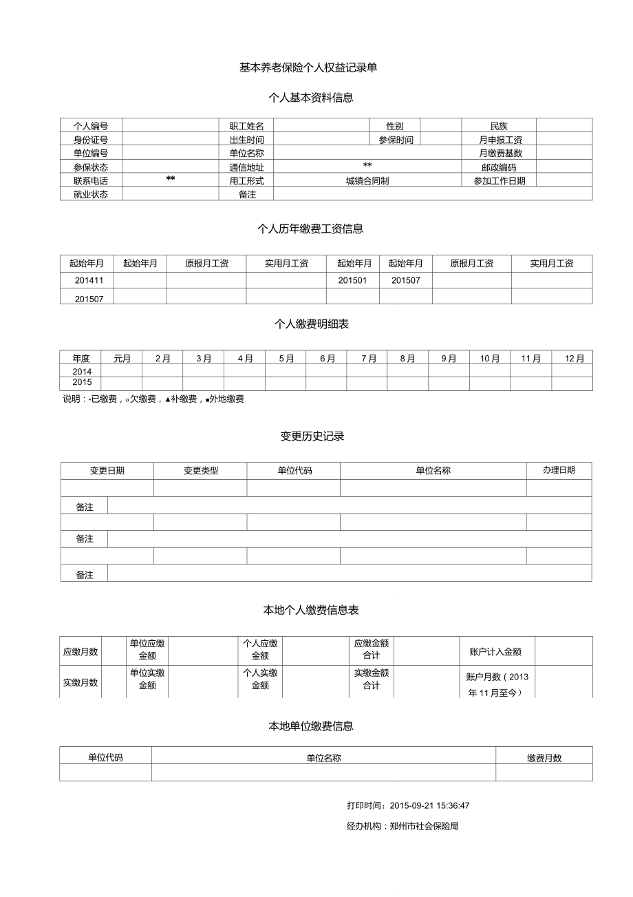 郑州基本养老保险个人权益记录单