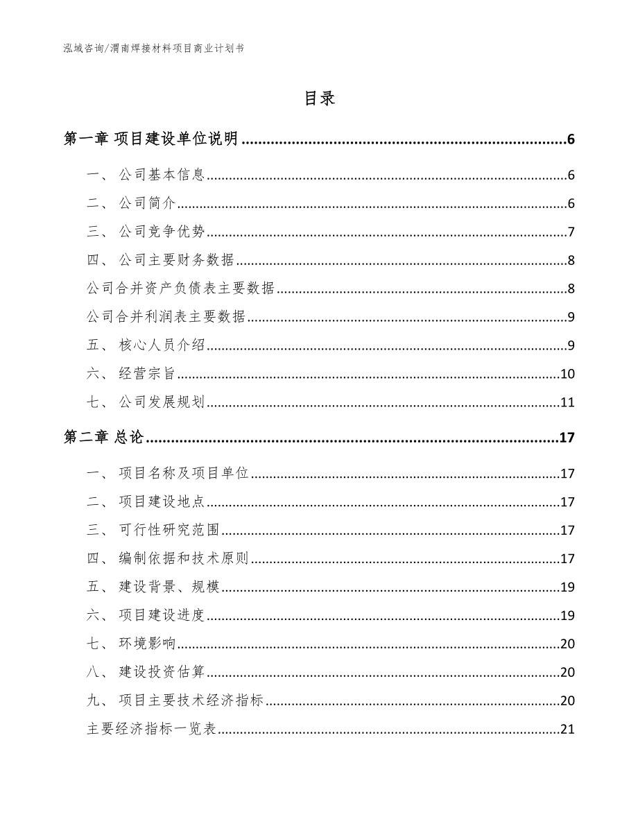 渭南焊接材料项目商业计划书（模板范本）_第1页