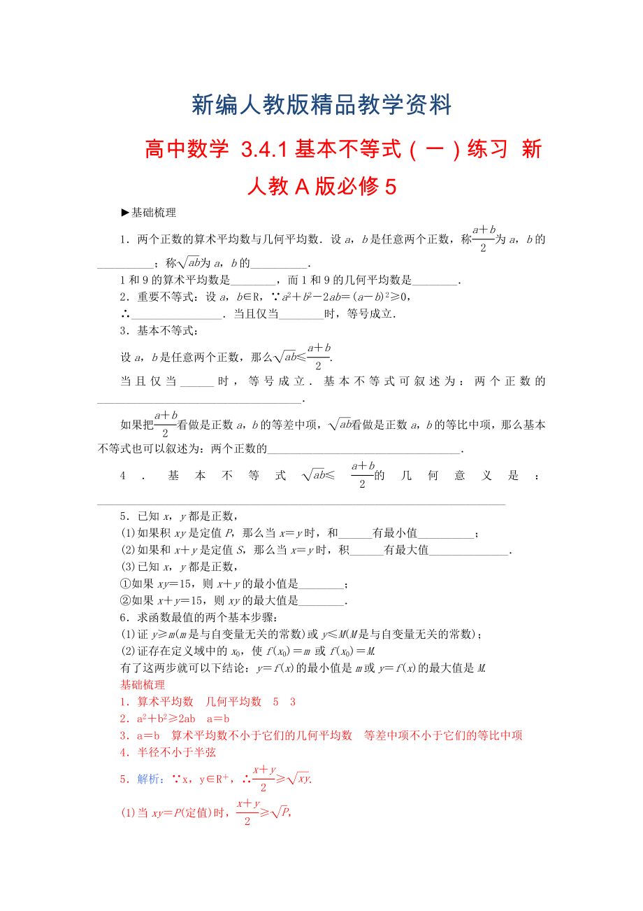 【人教A版】新編高中數(shù)學(xué) 3.4.1基本不等式一練習(xí) 新人教A版必修5_第1頁