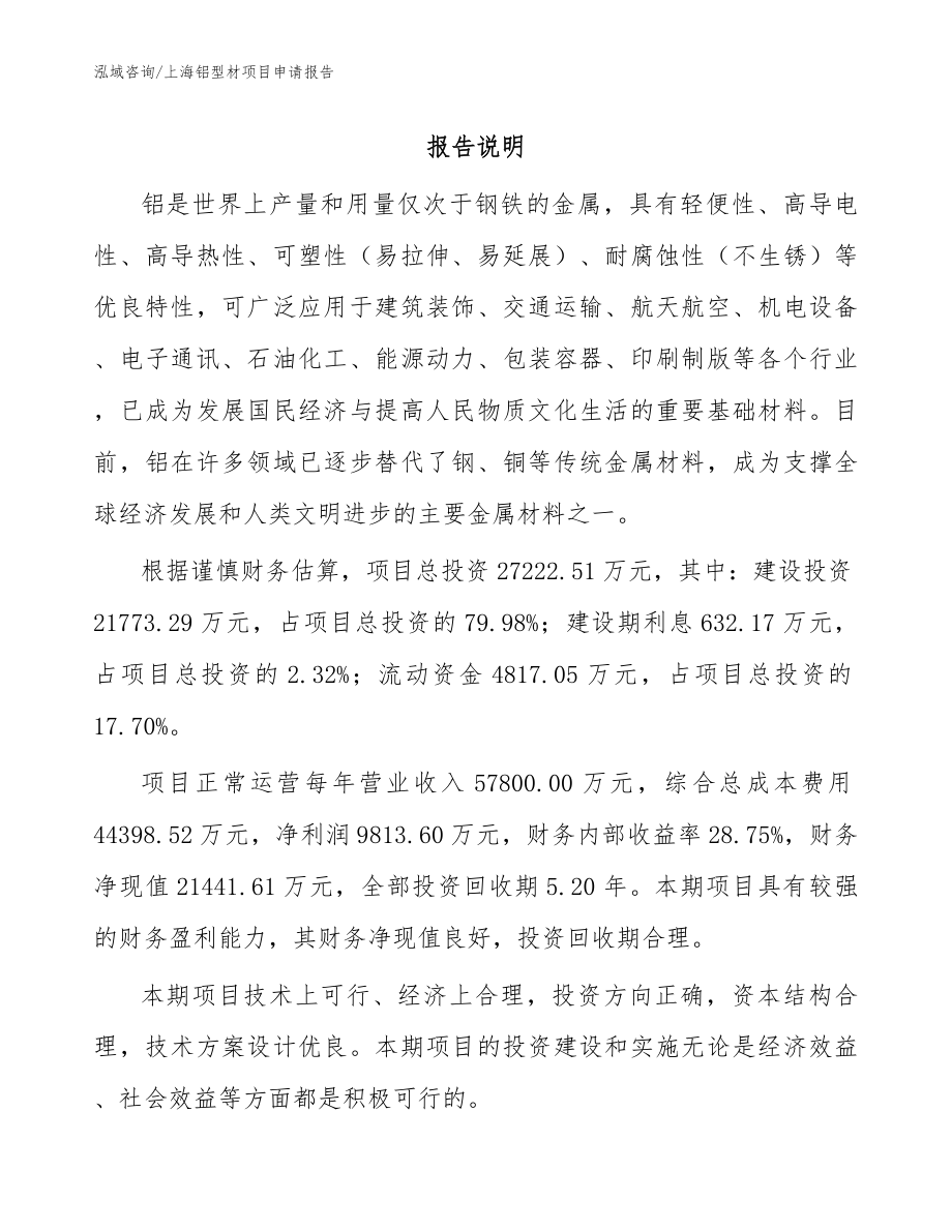 上海铝型材项目申请报告范文_第1页