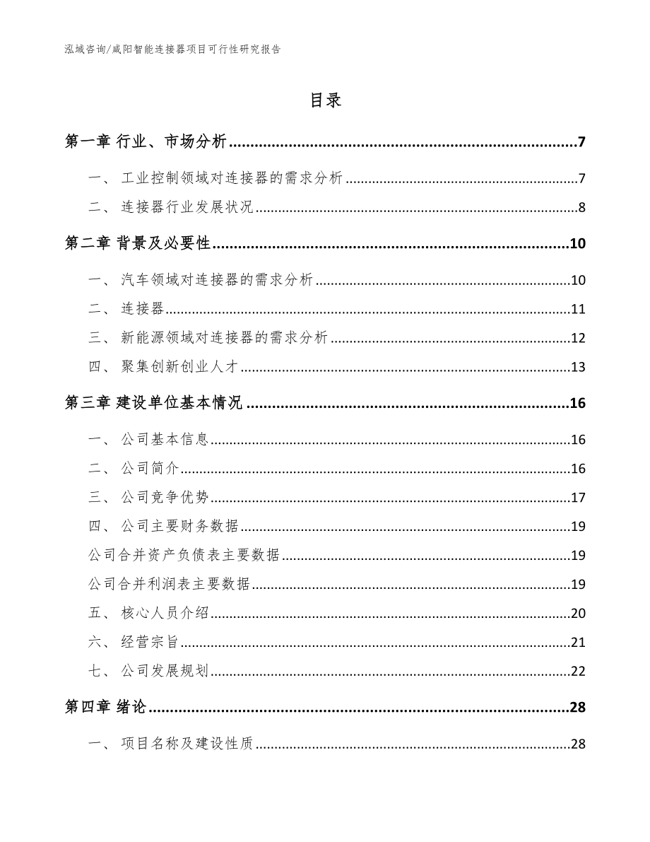 咸阳智能连接器项目可行性研究报告【模板范本】_第1页