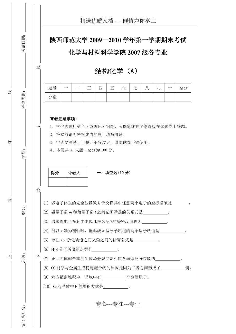 2007級(jí)《結(jié)構(gòu)化學(xué)》期末考試試題A_第1頁(yè)