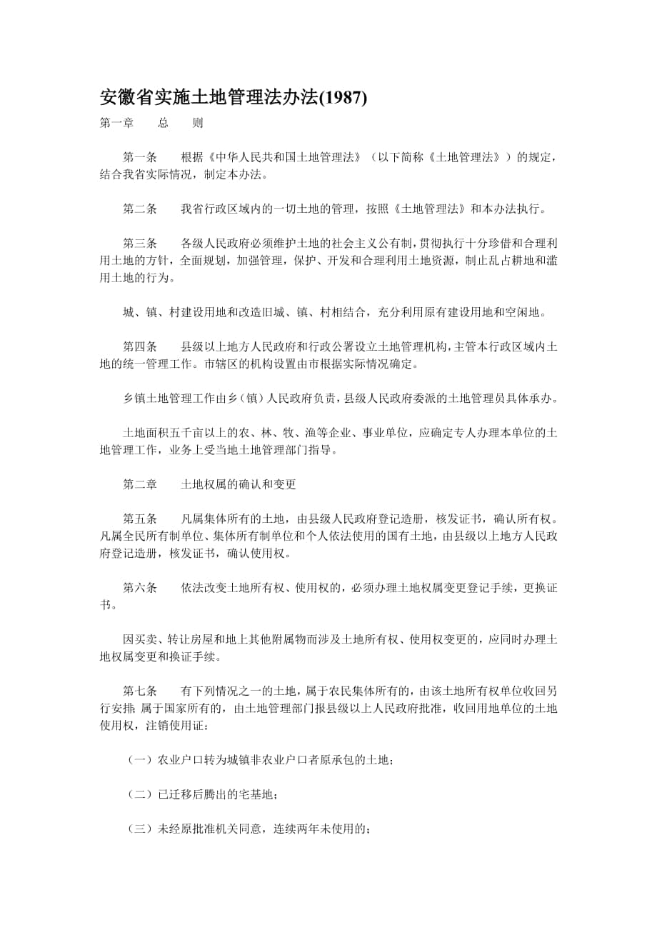 年版安徽省实施土地管理法办法